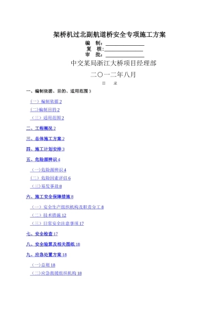 架桥机过孔安全专项施工方案