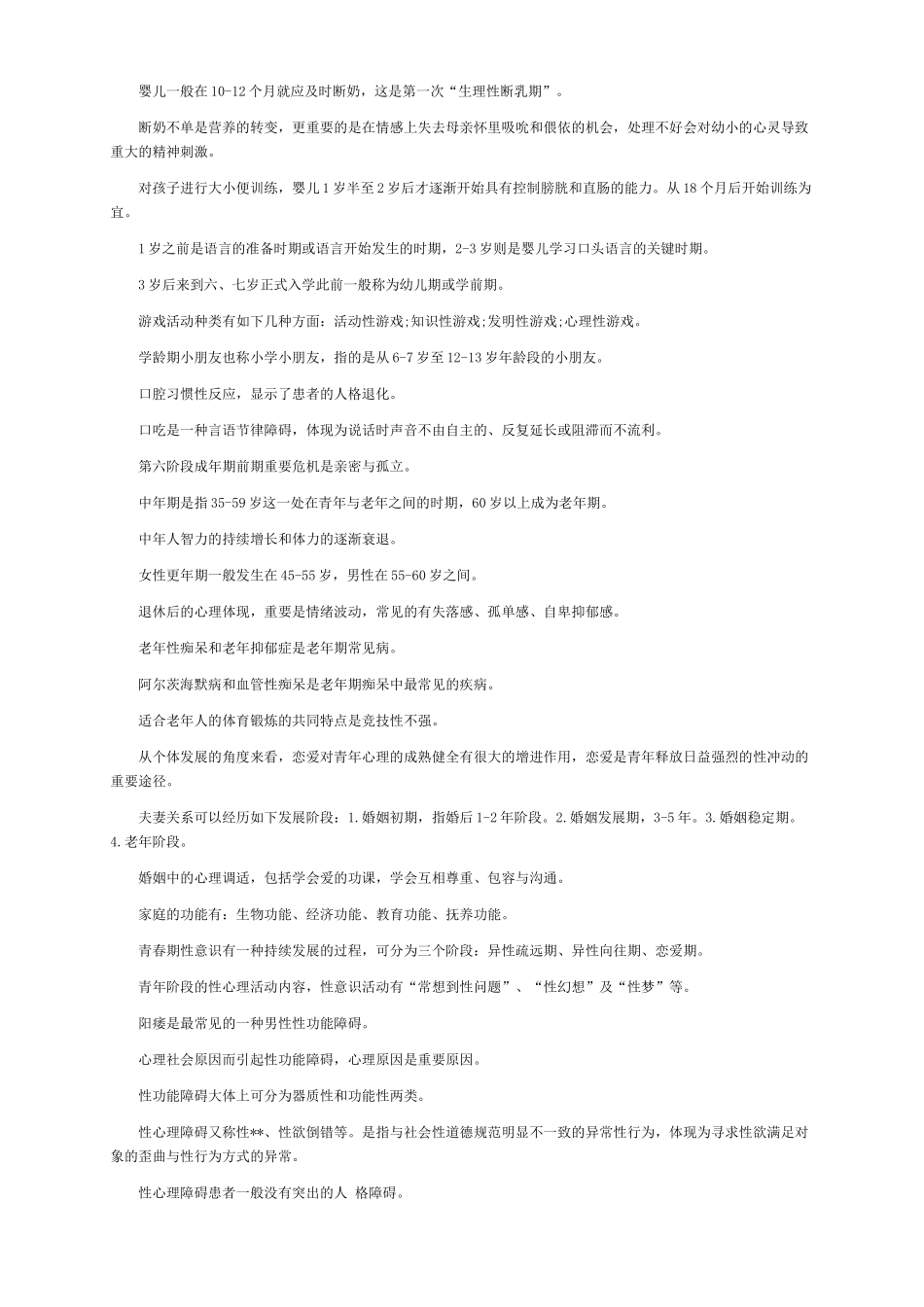 2025年心理咨询师年度考试复习范本_第2页