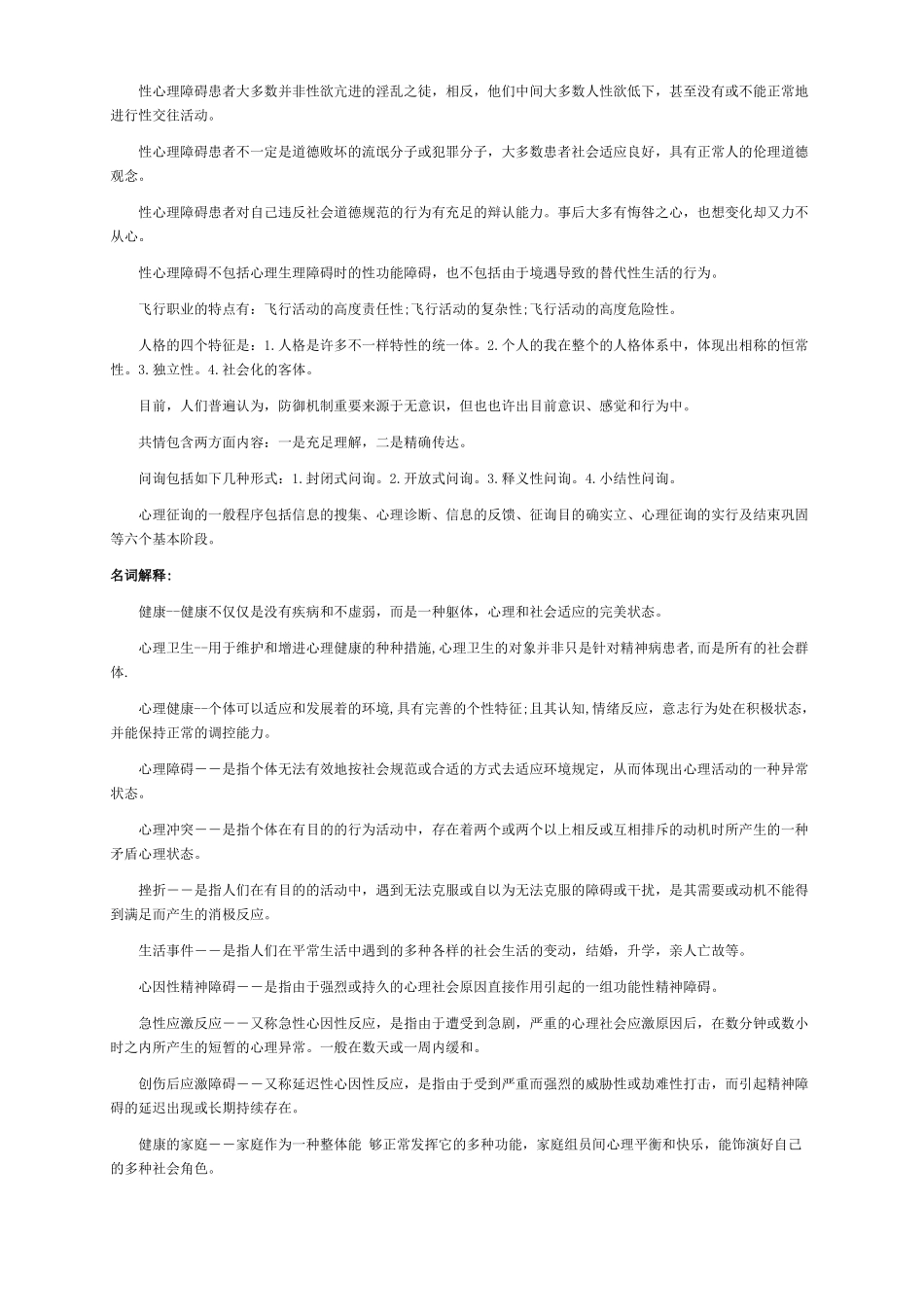 2025年心理咨询师年度考试复习范本_第3页