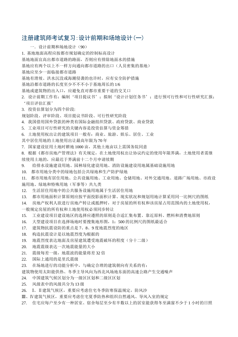 2025年注册建筑师考试之设计前期和场地设计_第1页