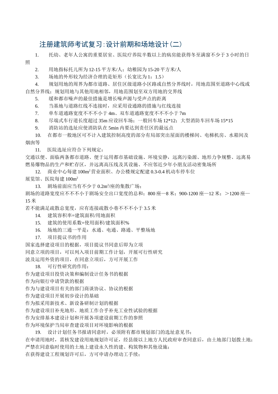 2025年注册建筑师考试之设计前期和场地设计_第2页