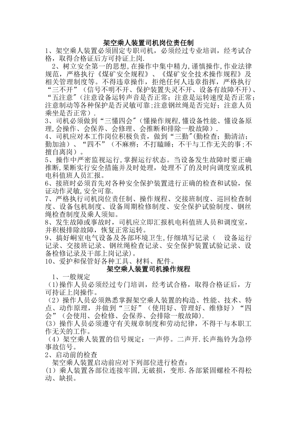 架空乘人装置司机岗位责任制_第1页