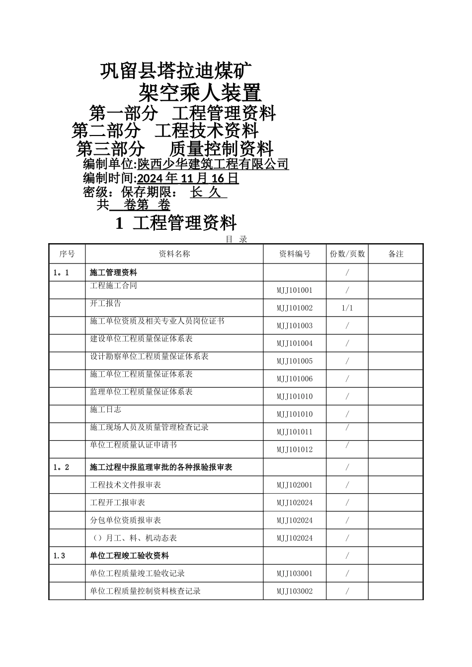 架空乘人装置单位工程竣工资料_第1页