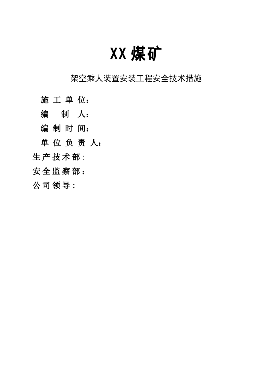 架空乘人装置安装工程安全技术措施_第1页