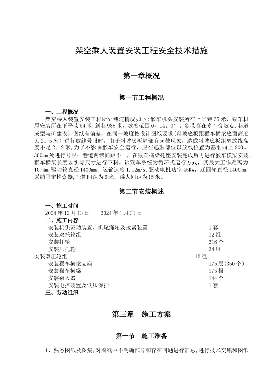 架空乘人装置安装工程安全技术措施_第2页