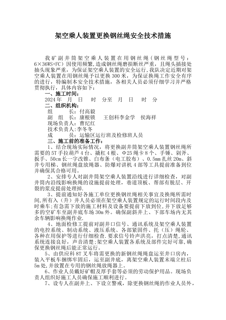 架空乘人装置更换钢丝绳安全技术措施_第1页