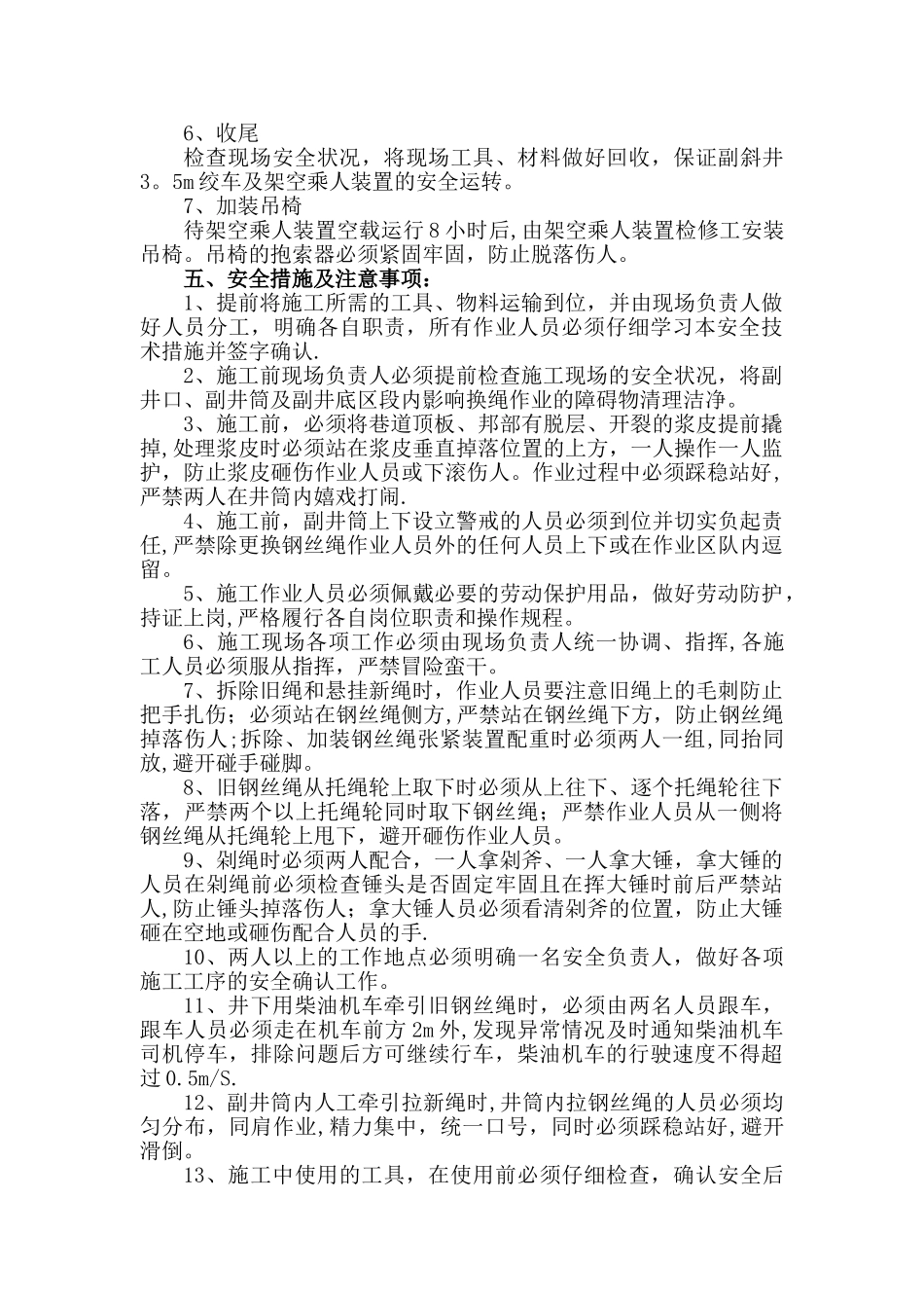 架空乘人装置更换钢丝绳安全技术措施_第3页