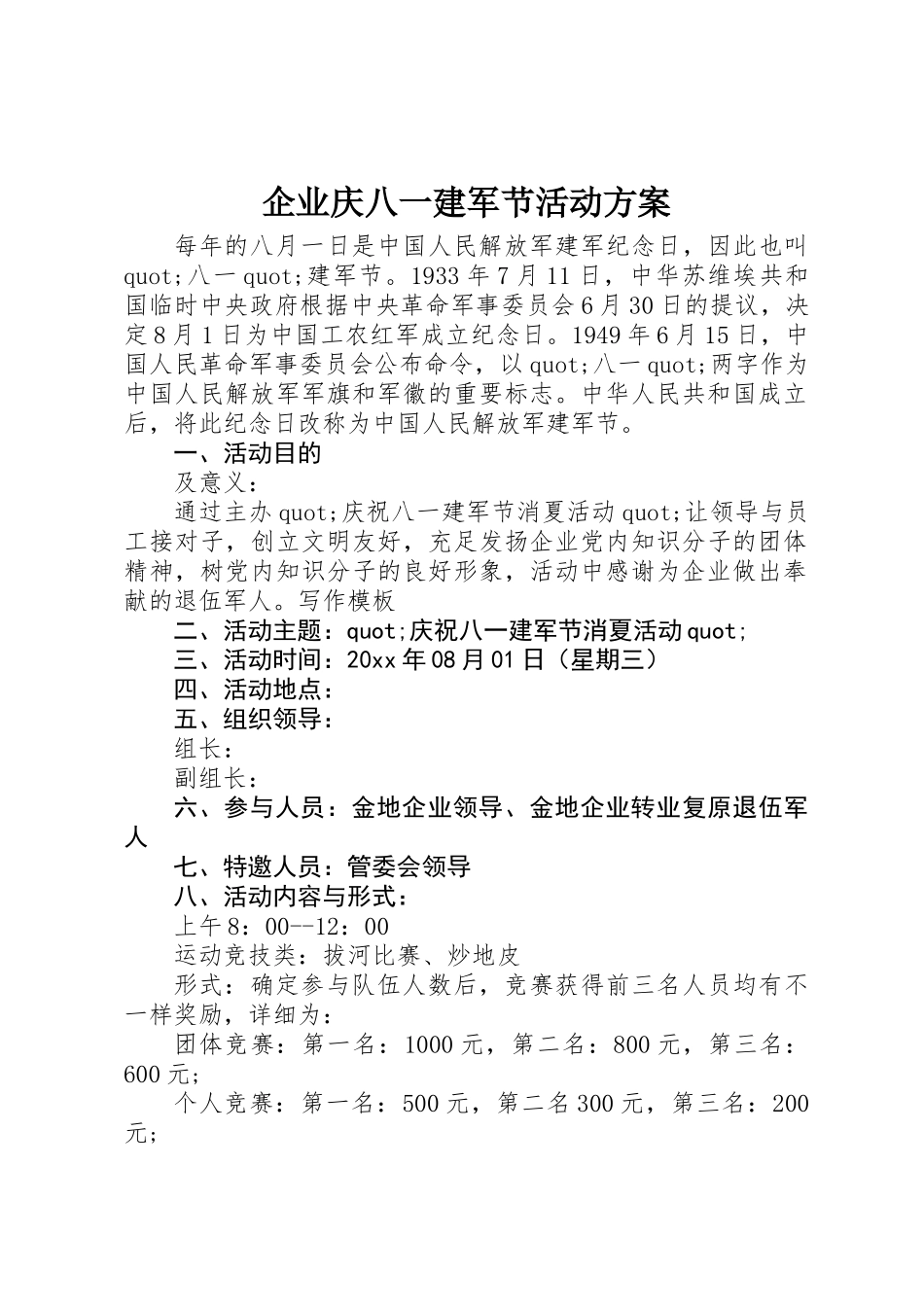2025年公司庆八一建军节活动方案_第1页