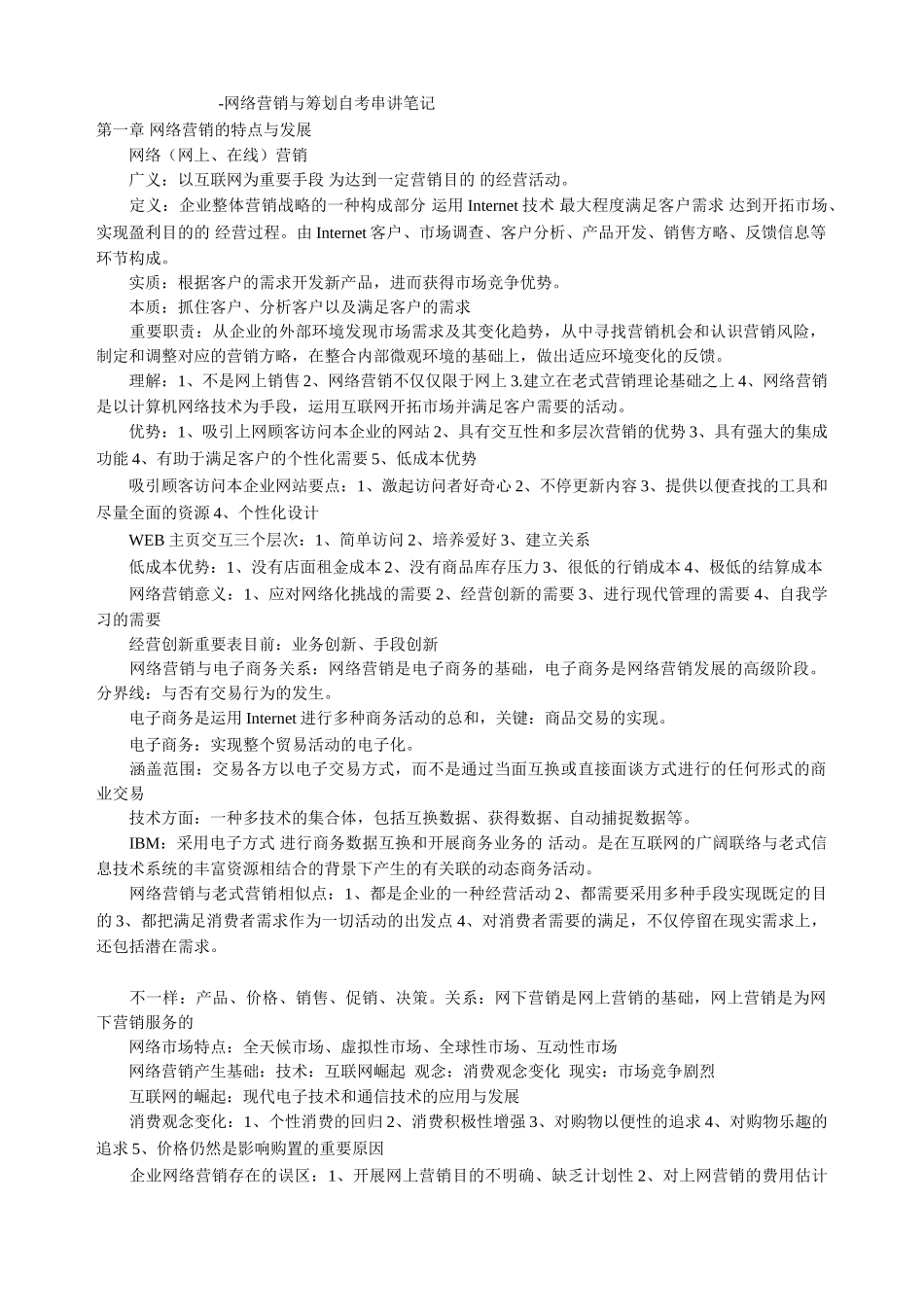 2025年网络营销与策划自考串讲笔记_第1页
