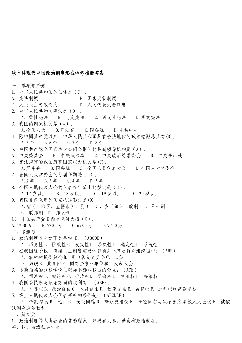 2025年电大秋本科当代中国政治制度形成性考核册答案_第1页