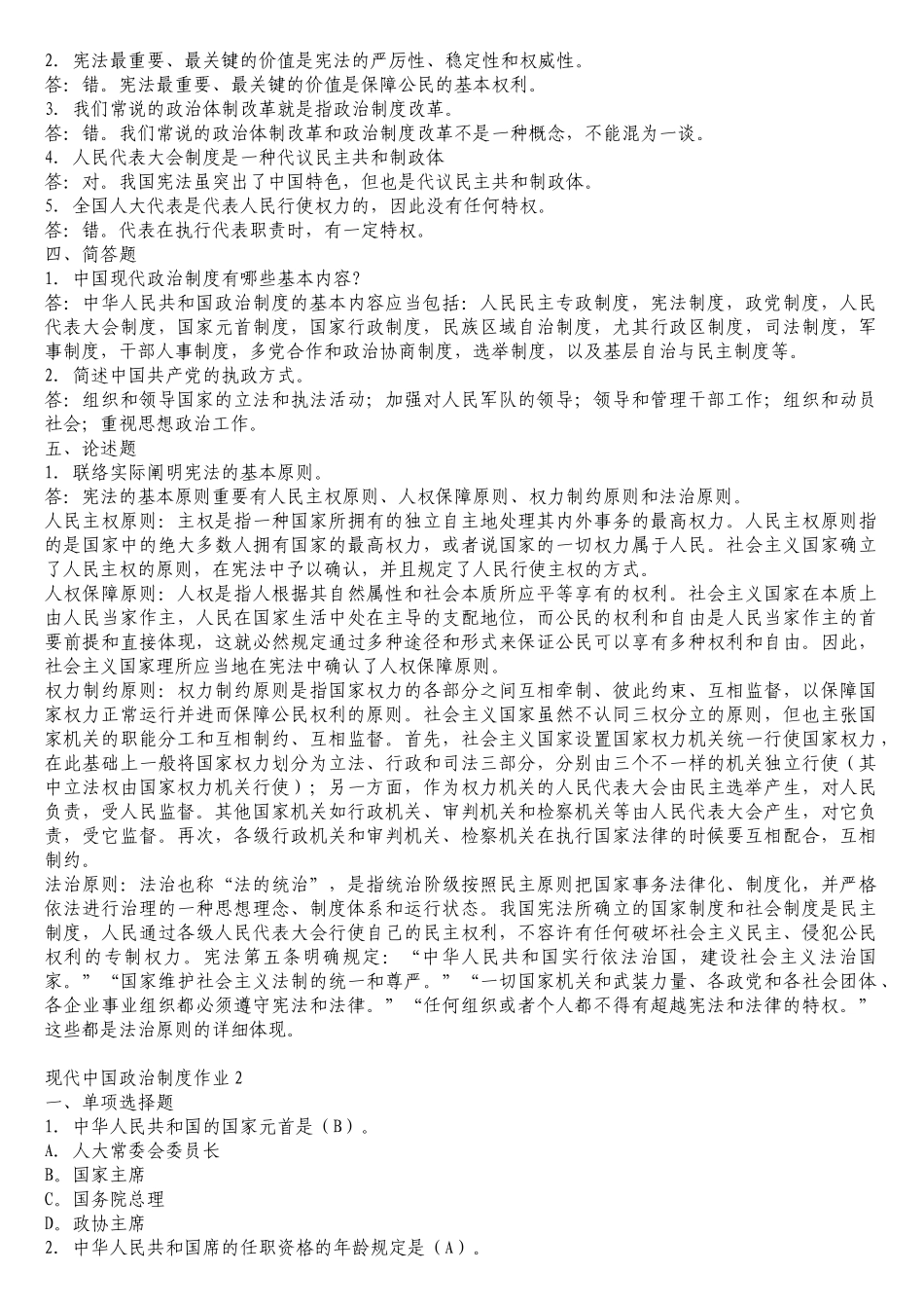 2025年电大秋本科当代中国政治制度形成性考核册答案_第2页