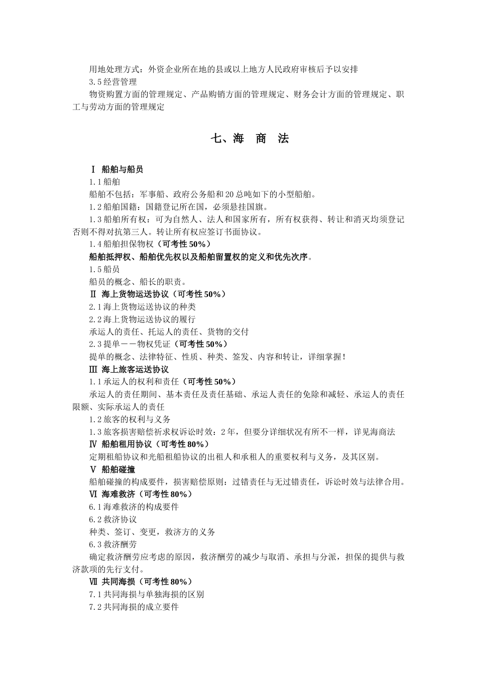 2025年小法考点精粹外商投资企业法 海商法 反不正当竞争法_第2页