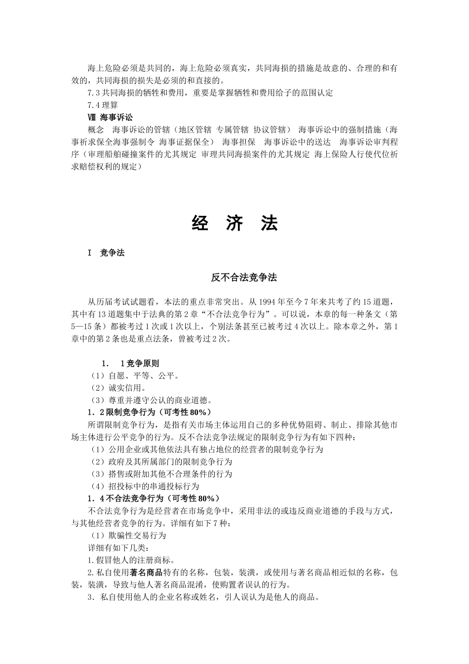 2025年小法考点精粹外商投资企业法 海商法 反不正当竞争法_第3页