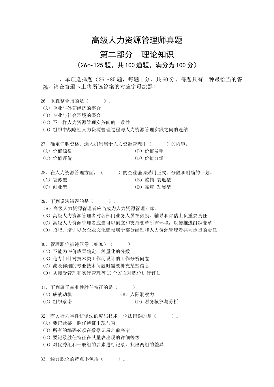 2025年高级人力资源管理师真题_第1页