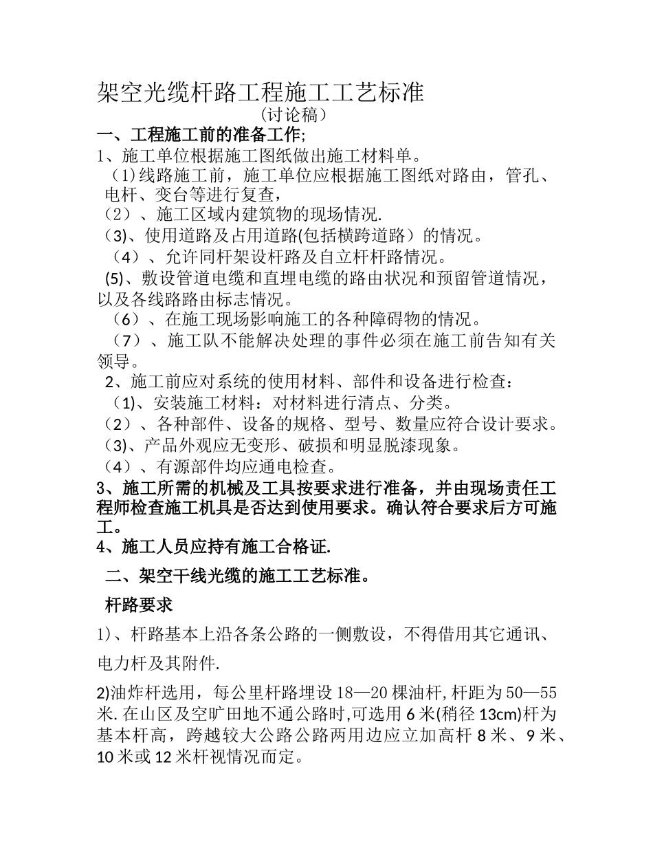 架空光缆杆路施工工艺_第1页