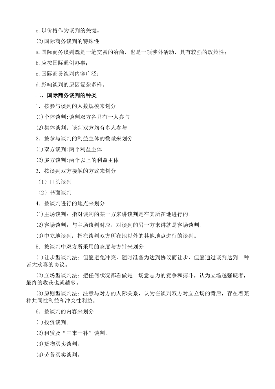 2025年国际商务谈判各章节知识点_第3页