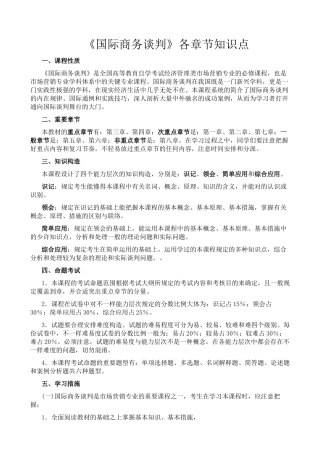 2025年国际商务谈判各章节知识点