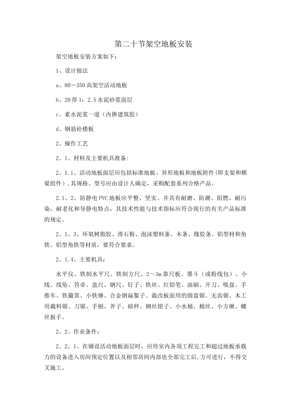 架空地板施工方案_第1页