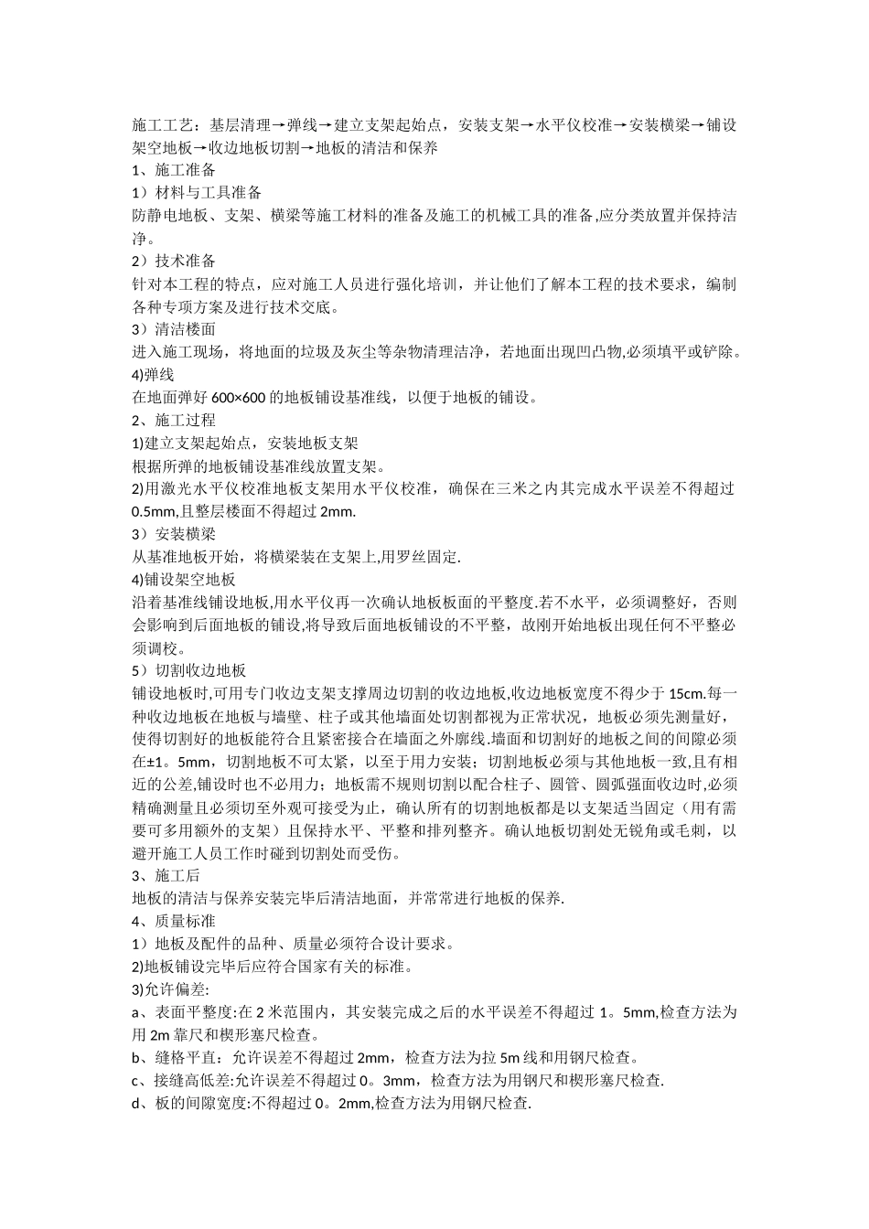 架空地板施工工艺_第1页