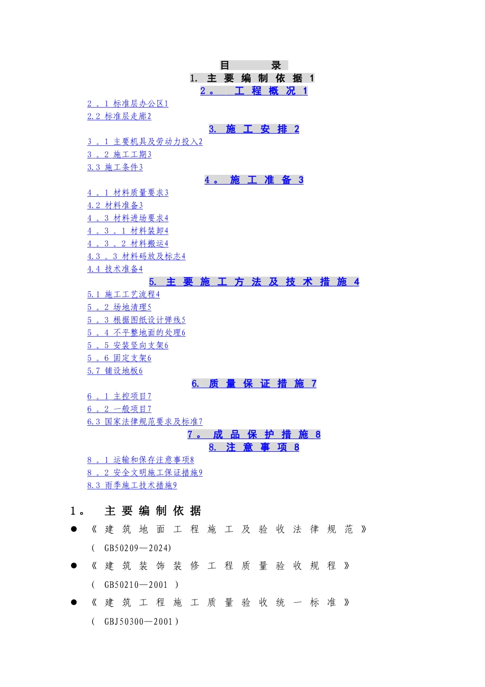 架空地板施工方案.最终版_第1页
