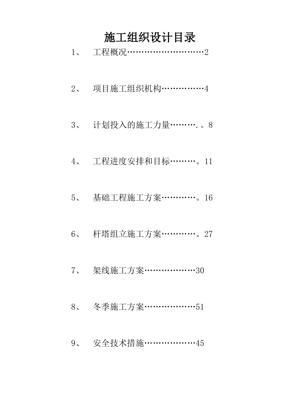 架空电力线路工程施工组织设计_第1页