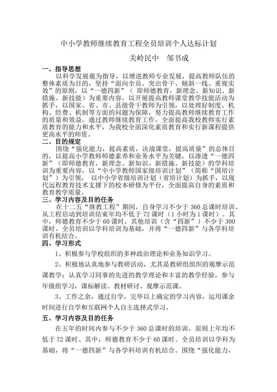 2025年中小学教师继续教育工程全员培训个人达计划_第1页