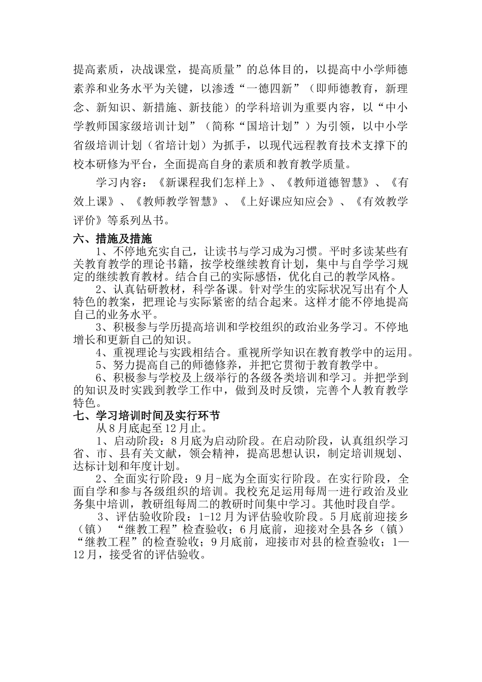 2025年中小学教师继续教育工程全员培训个人达计划_第2页
