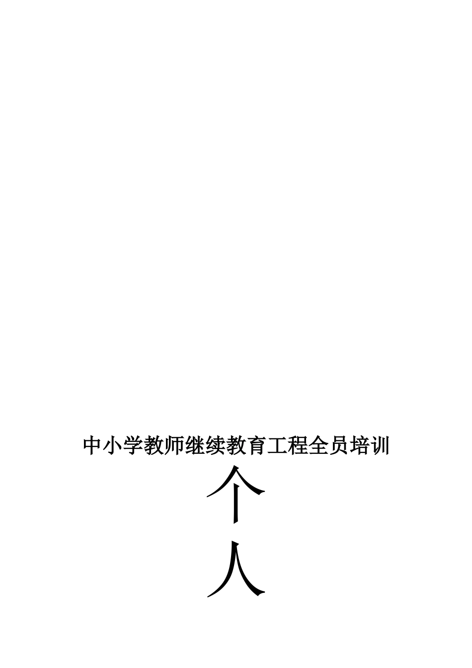 2025年中小学教师继续教育工程全员培训个人达计划_第3页