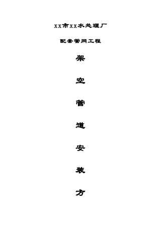 架空管道安装方案