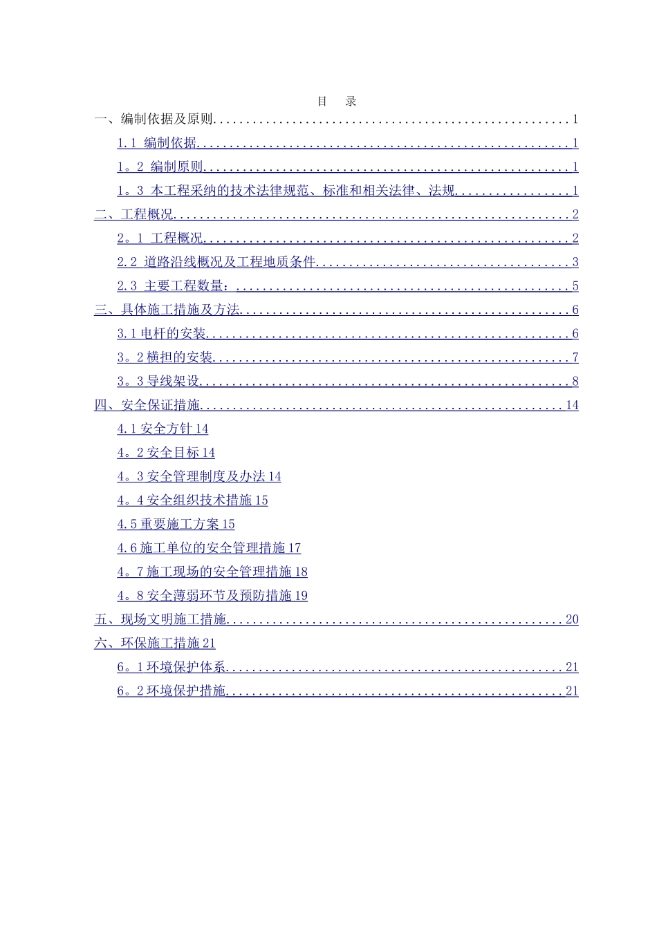 架空电力线路施工方案_第1页