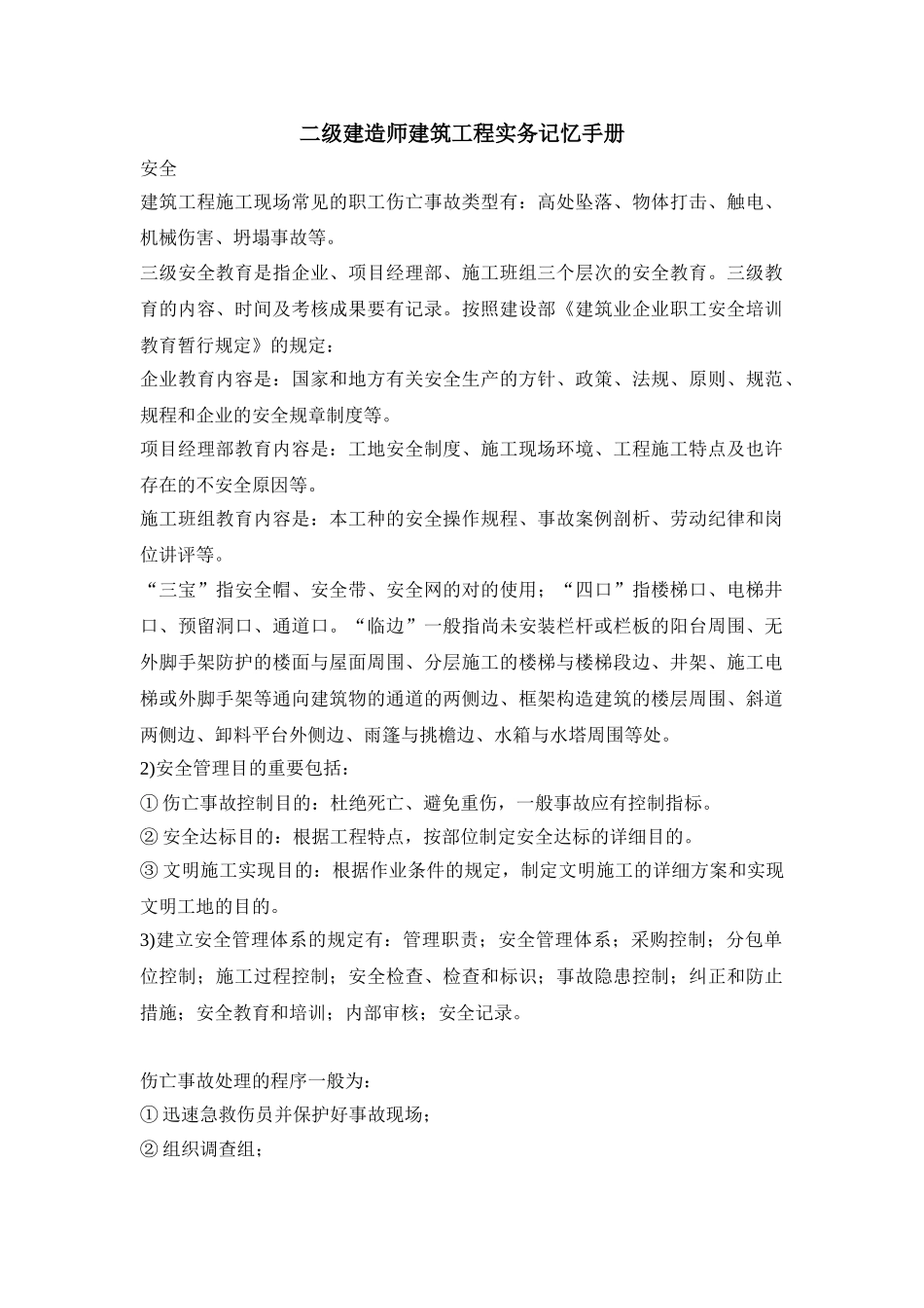 2025年二级建造师建筑工程实务记忆手册_第1页