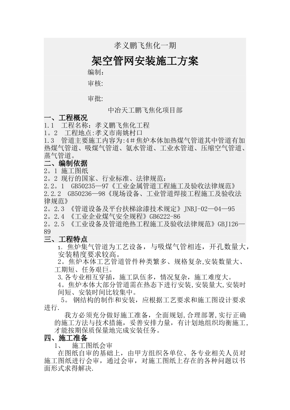 架空管道施工方案(王若光)_第1页