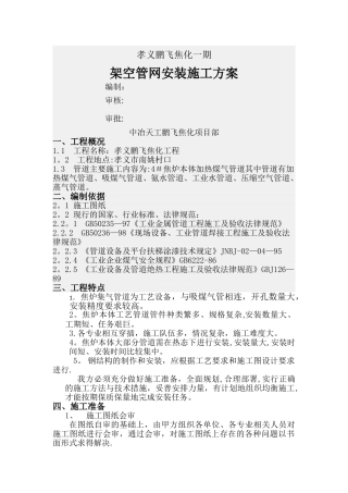 架空管道施工方案(王若光)
