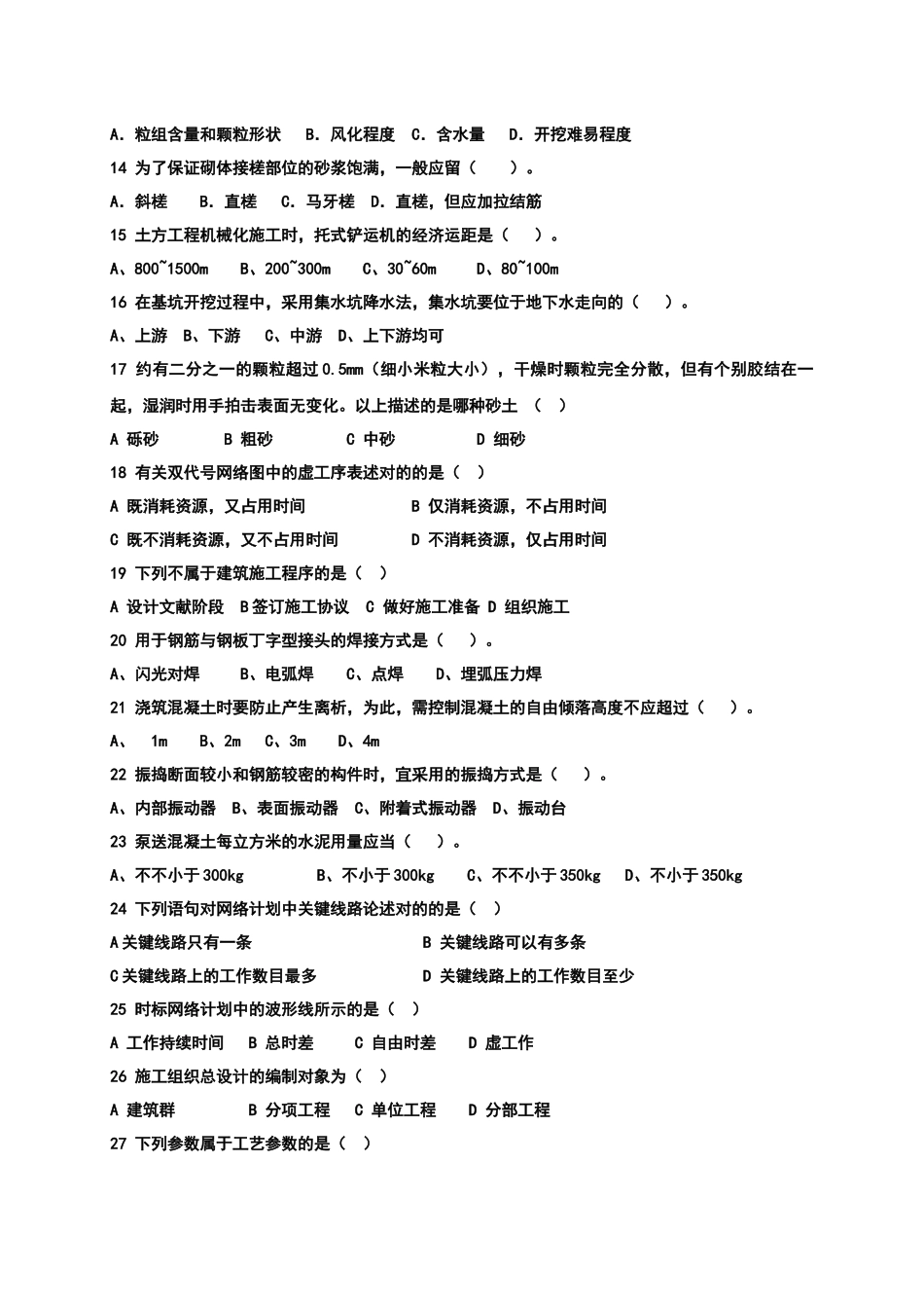 2025年施工员专业管理实务试题_第2页