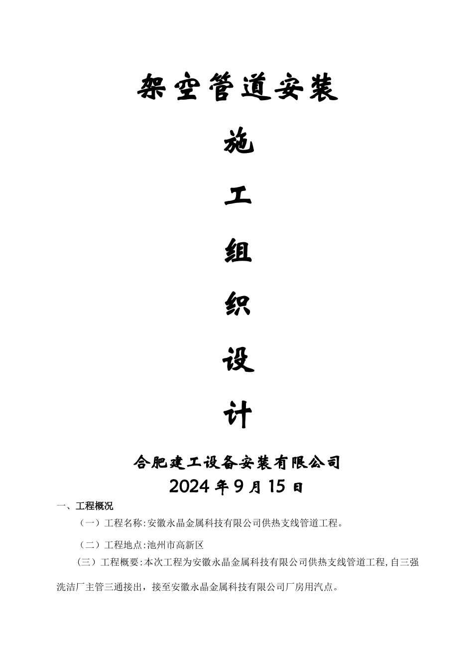 架空管道施工组织设计_第1页