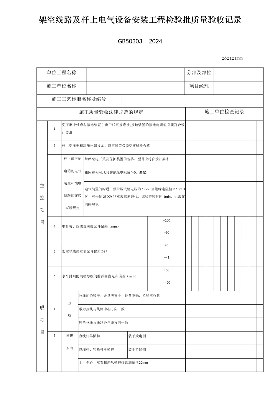 架空线路及杆上电气设备安装工程检验批质量验收记录_第1页