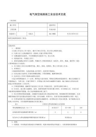架空线路安全技术交底