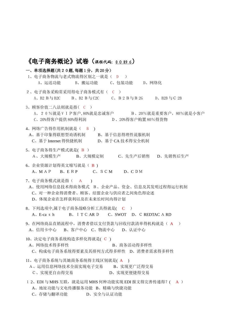 2025年版自考电子商务概论试题及答案_第1页