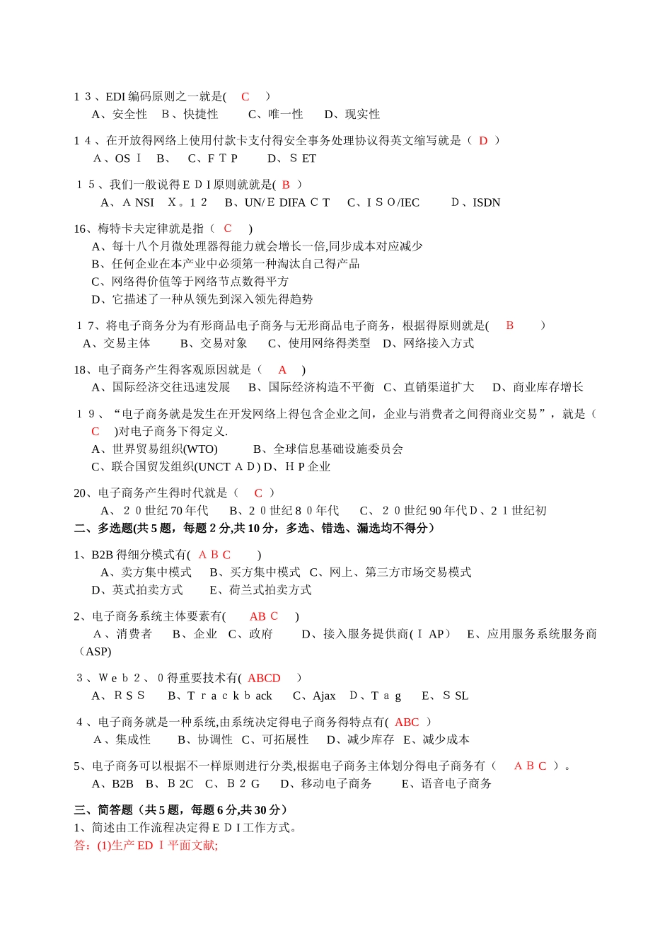 2025年版自考电子商务概论试题及答案_第2页