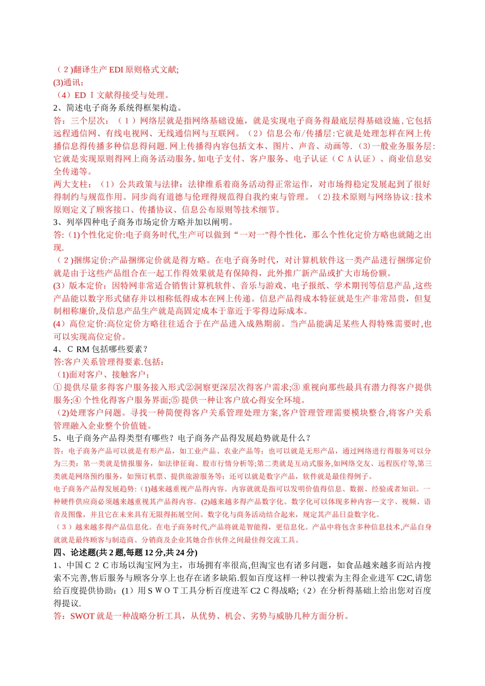 2025年版自考电子商务概论试题及答案_第3页