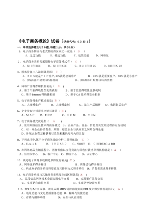 2025年版自考电子商务概论试题及答案