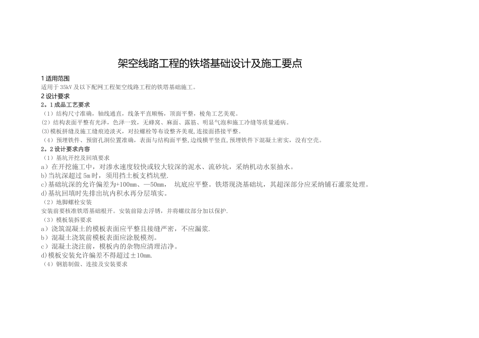 架空线路工程的铁塔基础设计及施工要点_第1页