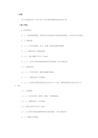 架空线路的拉线施工工艺
