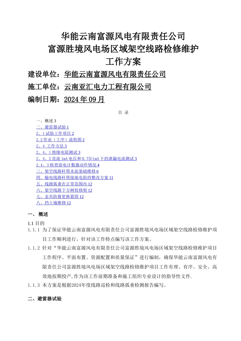 架空线路检修维护工作方案_第1页