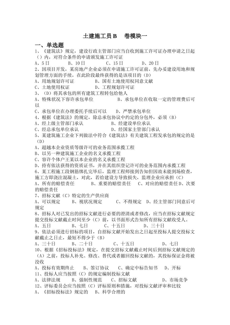 2025年土建施工员B卷模块一_第1页