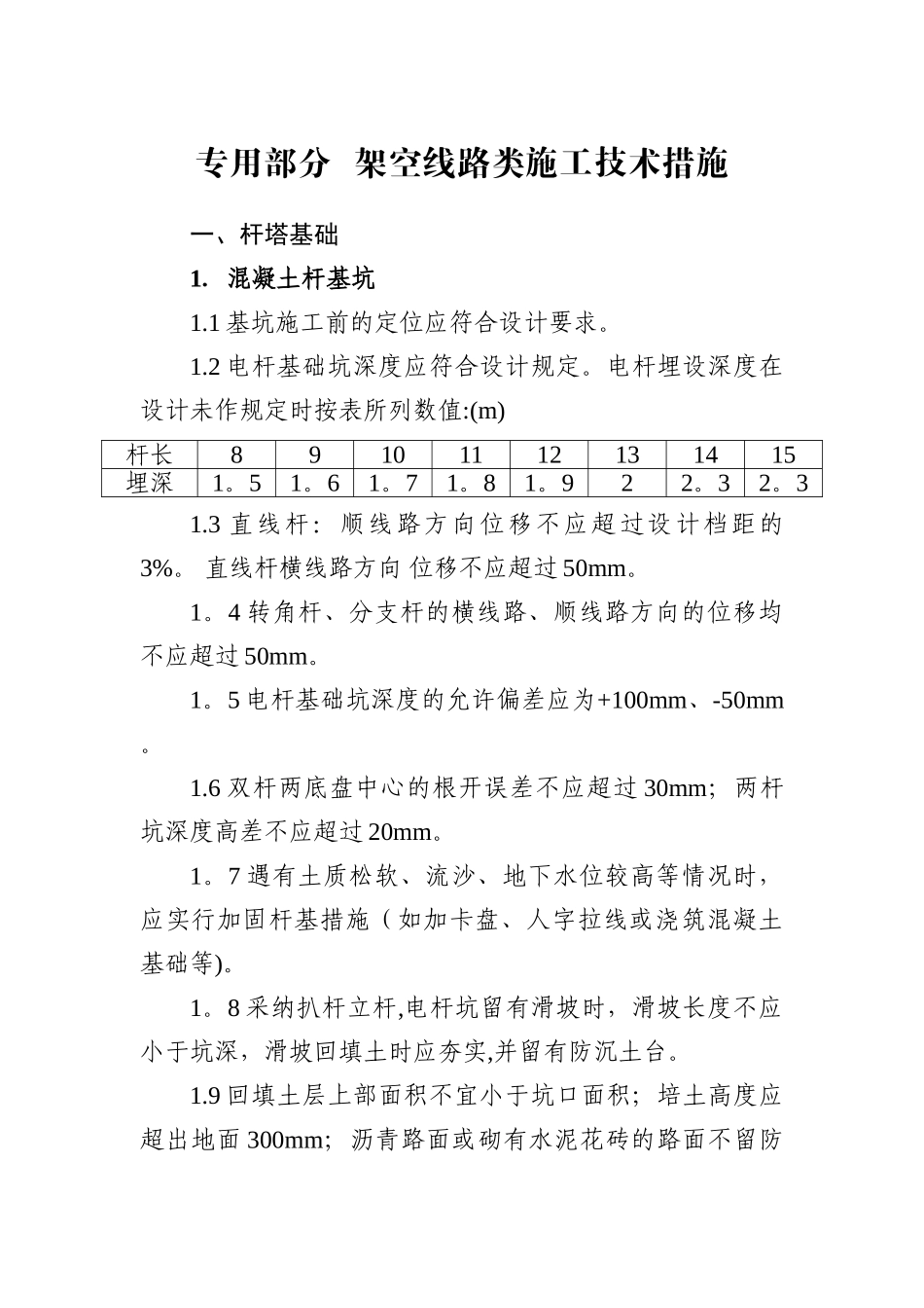 架空线路类施工技术措施_第1页