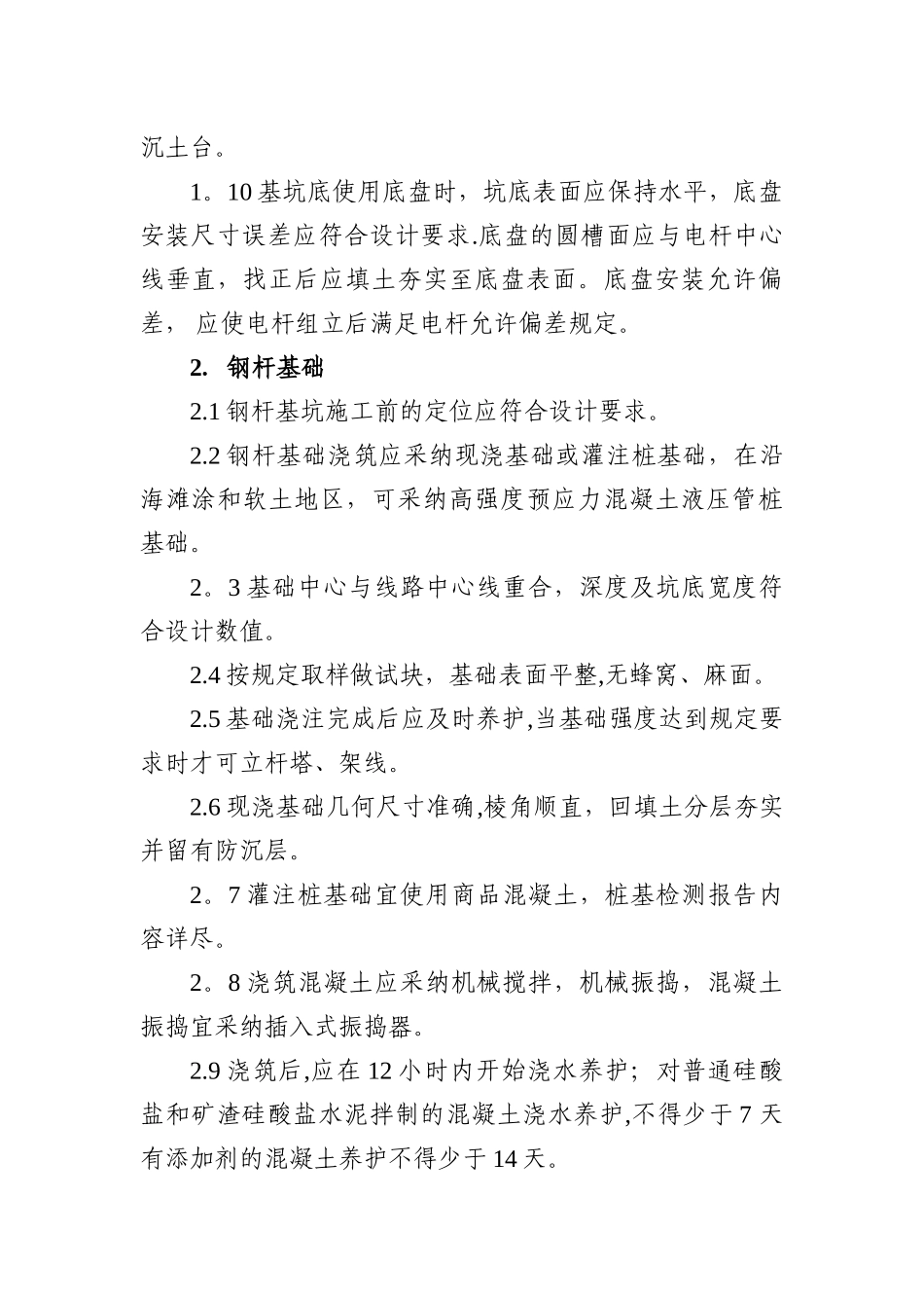 架空线路类施工技术措施_第2页