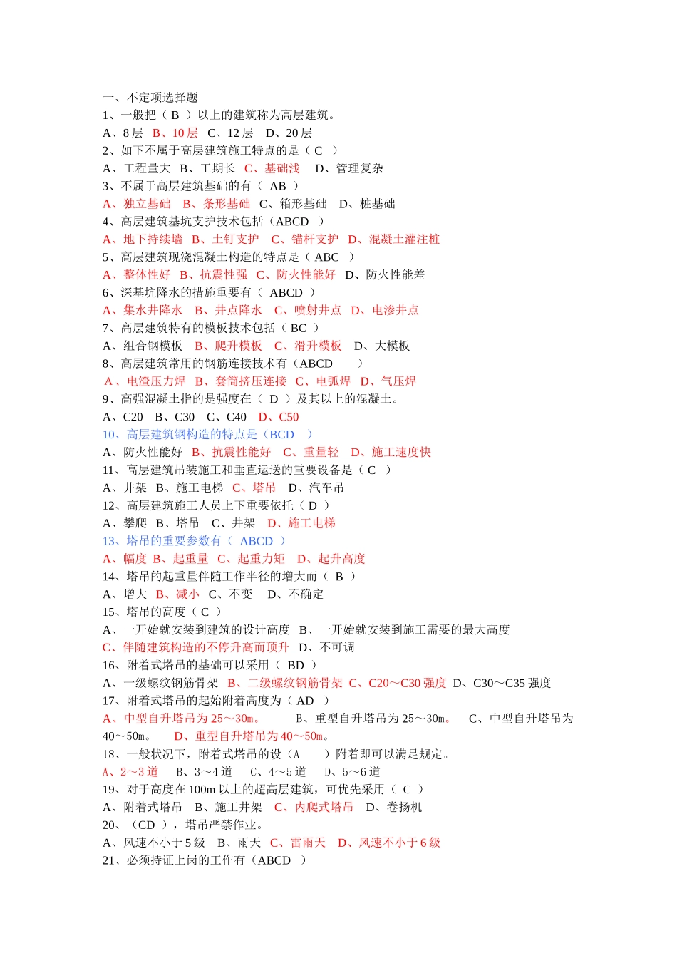 2025年高层建筑施工复习题库_第1页