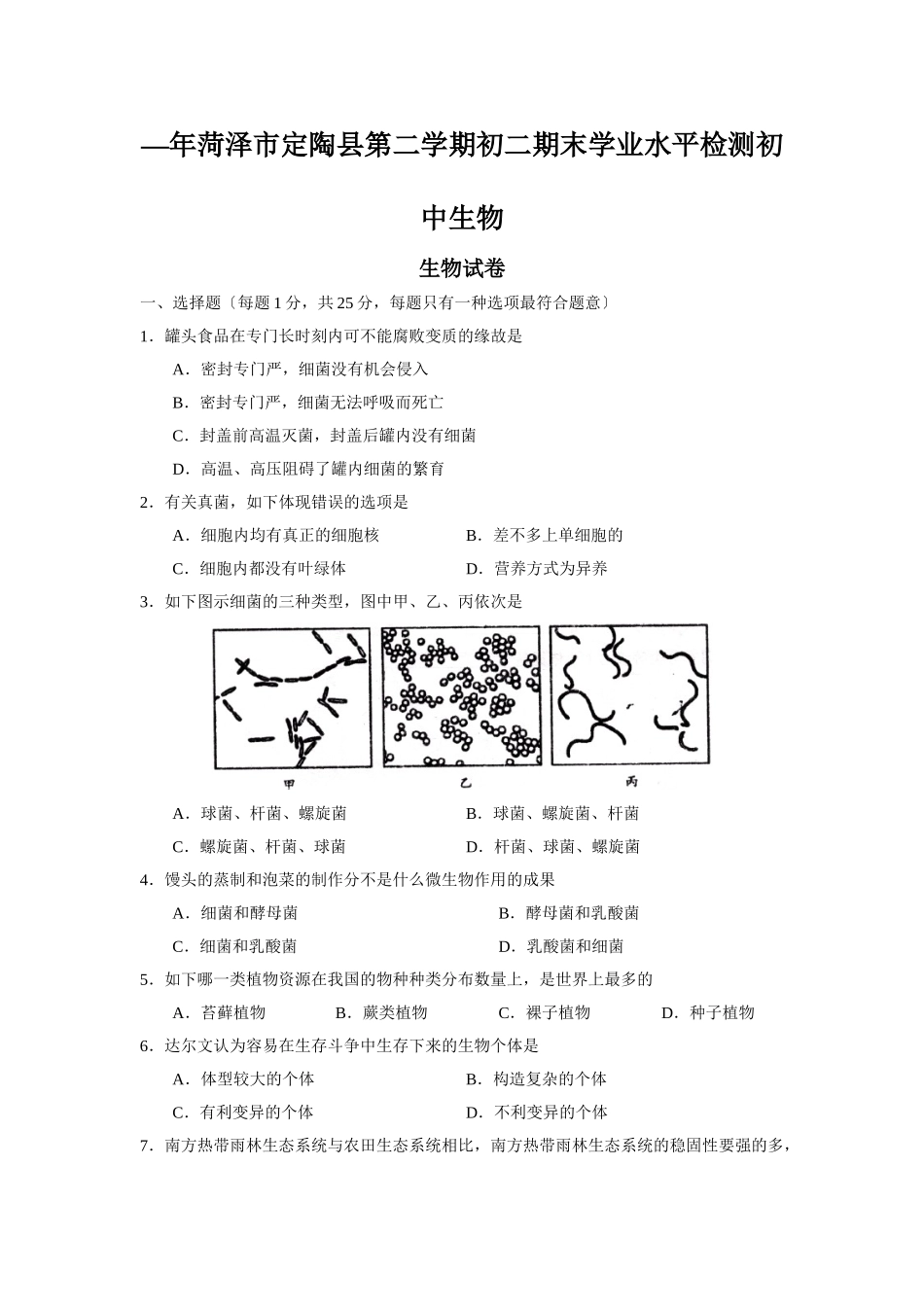 2025年—菏泽市定陶县第二学期初二期末学业水平检测初中生物_第1页