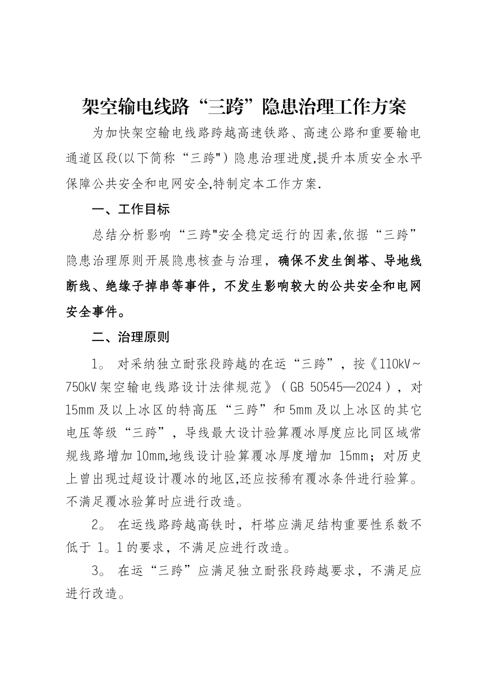 架空输电线路“三跨”专项隐患治理工作方案_第1页